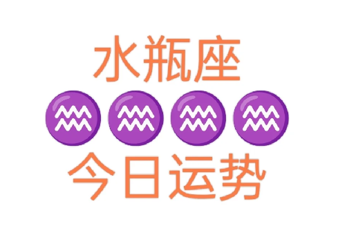 水瓶座今日运势