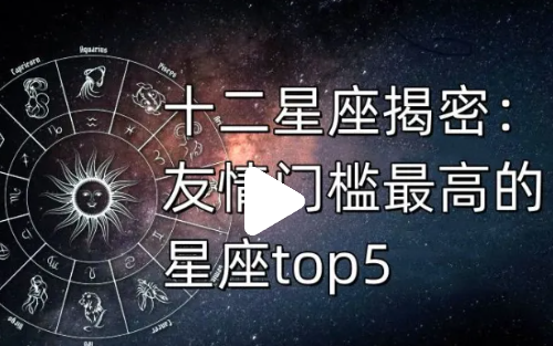 今天告诉你：友情门槛最高的星座top5名